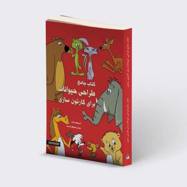 کتاب-جامع-طراحی-حیوانات-برای-کارتون‌سازی---روی-جلد