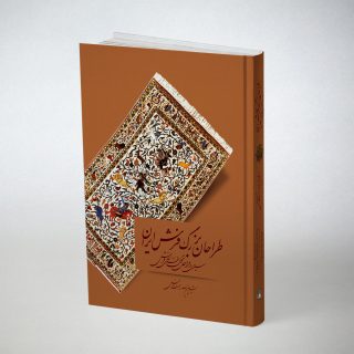 طراحان بزرگ فرش ایران