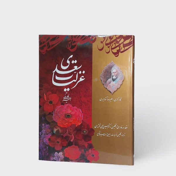 غزلیات سعدی بدون قاب به خط امیر فلسفی در انتشارات کتابسرای میردشتی