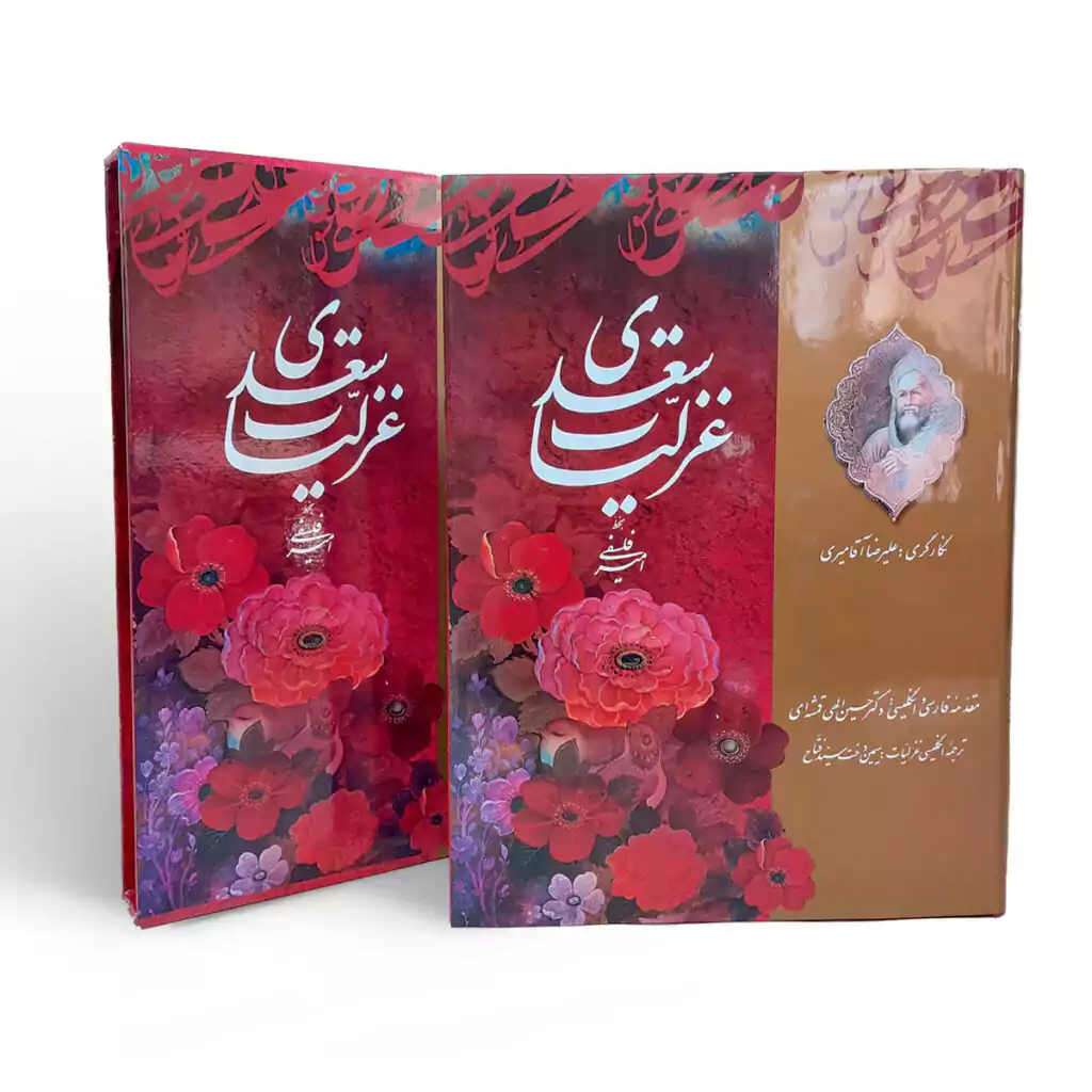 کتاب نفیس غزلیات سعدی با قاب روی جلد فرهنگسرای میردشتی