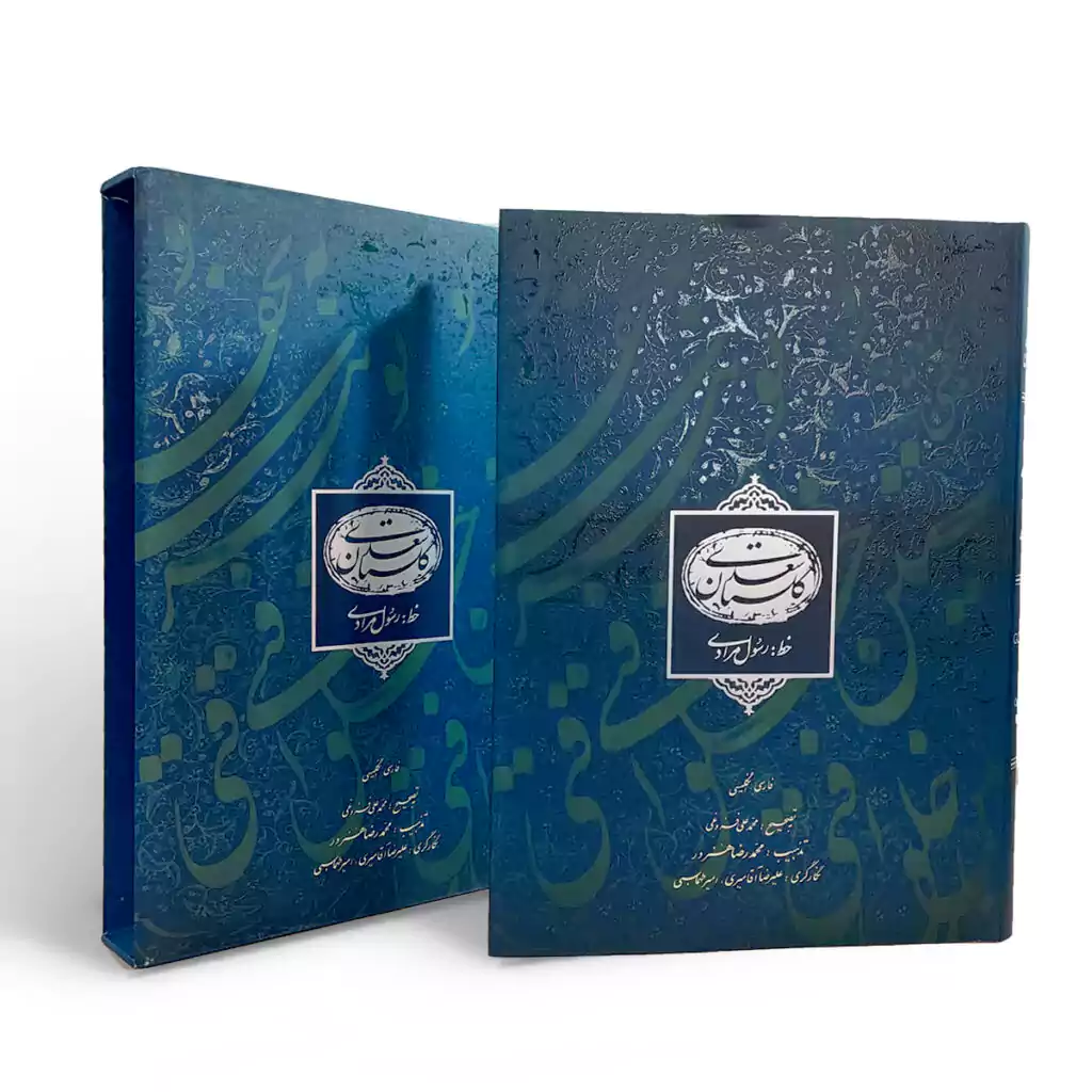 کتاب نفیس گلستان سعدی با قاب خطاطی رسول مرادی فرهنگسرای میردشتی