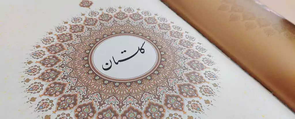 کتاب نفیس گلستان سعدی به خط هاشم زمانیان