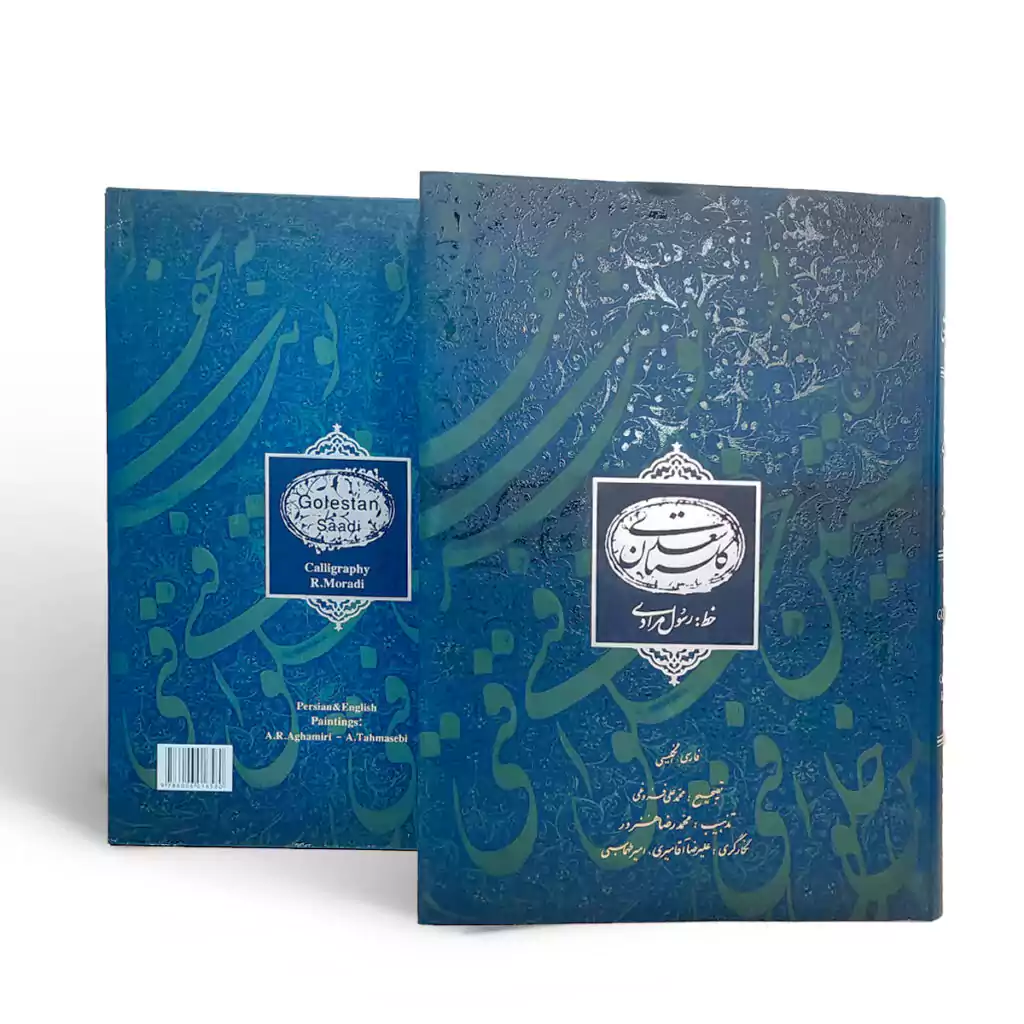 کتاب نفیس گلستان سعدی جلد سخت با قاب خطاطی رسول مرادی فرهنگسرای میردشتی