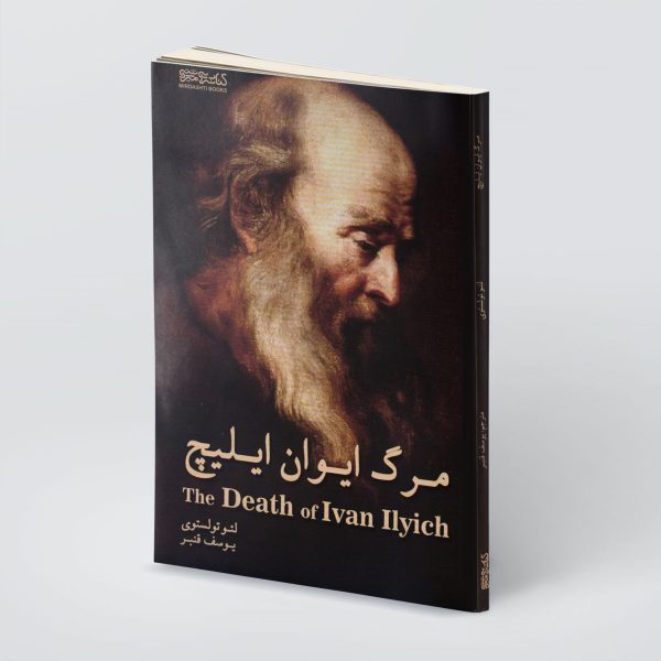 روی جلد جدید کتاب مرگ ایوان ایلیچ