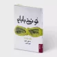 تو نخ بابام - روی جلد