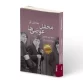 محفل عوضی‌ها- روی جلد