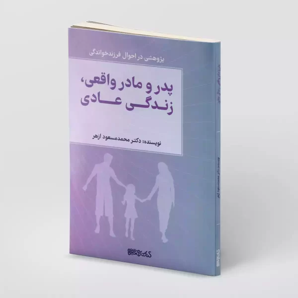 کتاب پدر و مادر واقعی زندگی عادی - روی جلد - چاپ دوم