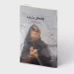 چشمان ستاره - روی جلد