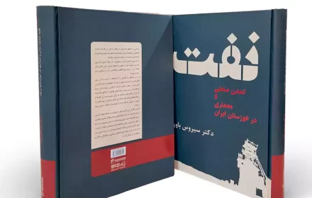 روی جلد و پشت کتاب نفت