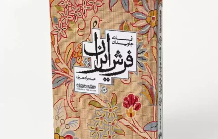 روی جلد کتاب افسانه جاویدان فرش ایران