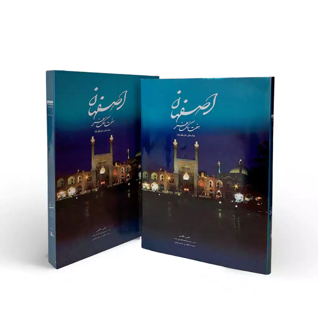 روی کتاب اصفهان هفت رنگ هنر با روی قاب