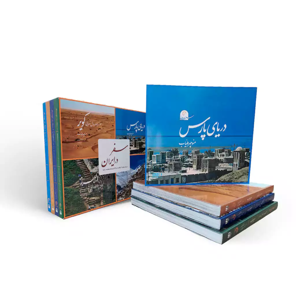مجموعه چهارجلدی سفر در ایران با قاب