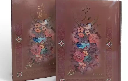 کتاب نفیس دیوان حافظ با قاب و خطاطی اکبر نیکخو روی جلد