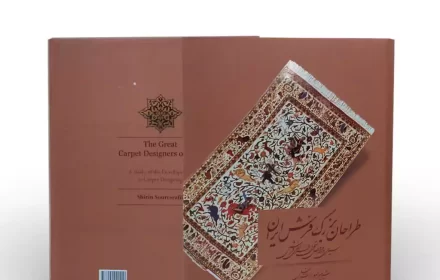 رو و پشت جلد کتاب نفیس طراحان بزرگ فرش ایران