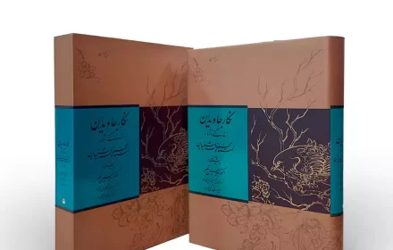 روی جلد و با قاب کتاب نفیس نگار جاویدان زندگی و آثار استاد محمود فرشچیان