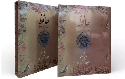 روی جلد و قاب کتاب نفیس حافظ (به چهار زبان فارسی، انگلیسی، فرانسه و آلمانی) به خط مهدی فلاح