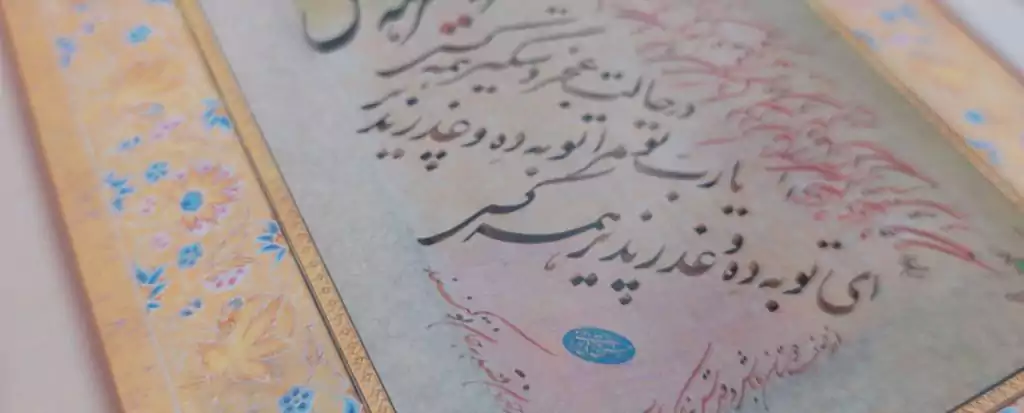کتاب نفیس مناجات نامه خواجه عبداالله انصاری به خط حسن ملایی تهرانی