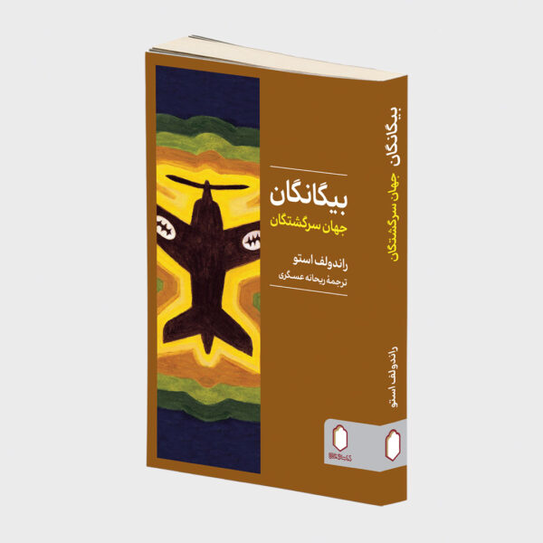 بیگانگان (جهان سرگشتگان)