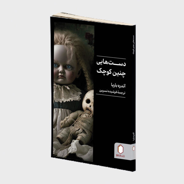 دست هایی چنین کوچک