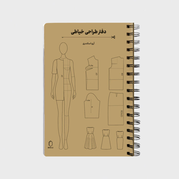 دفتر طراحی خیاطی (همراه با خط کش و الگوهای خیاطی)